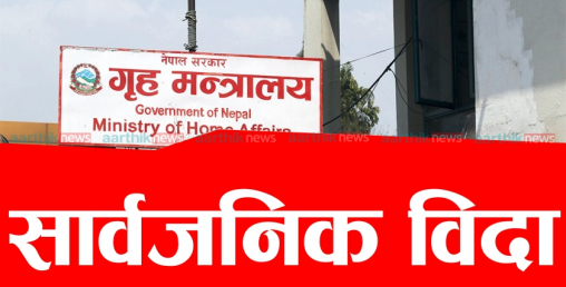 भोलि सार्वजनिक बिदा